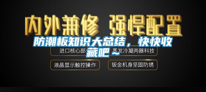 防潮板知識大總結(jié)，快快收藏吧～