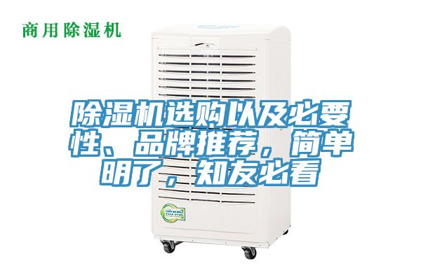除濕機選購以及必要性、品牌推薦，簡單明了，知友必看