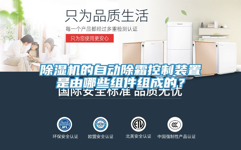 除濕機的自動除霜控制裝置是由哪些組件組成的？
