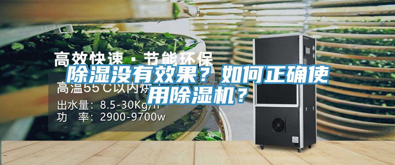 除濕沒有效果？如何正確使用除濕機？