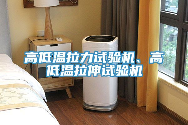 高低溫拉力試驗(yàn)機(jī)、高低溫拉伸試驗(yàn)機(jī)