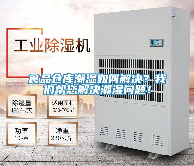 食品倉庫潮濕如何解決？我們幫您解決潮濕問題！