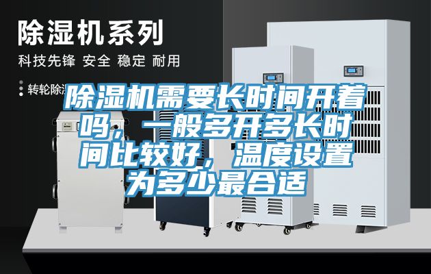 除濕機(jī)需要長時(shí)間開著嗎，一般多開多長時(shí)間比較好，溫度設(shè)置為多少最合適