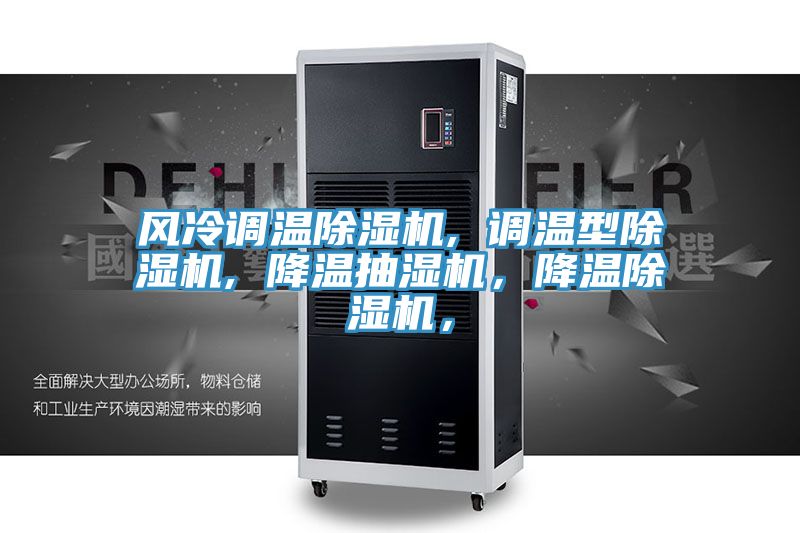 風(fēng)冷調(diào)溫除濕機, 調(diào)溫型除濕機, 降溫抽濕機，降溫除濕機，