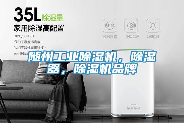 隨州工業(yè)除濕機，除濕器，除濕機品牌