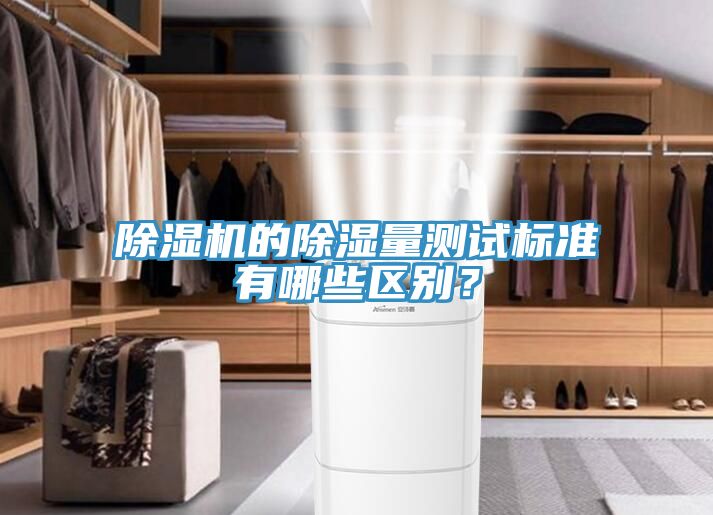 除濕機的除濕量測試標準有哪些區(qū)別？