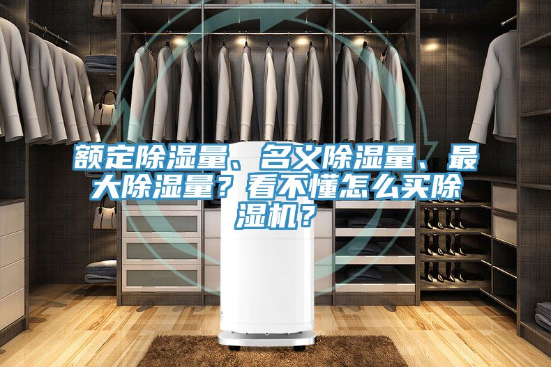 額定除濕量、名義除濕量、最大除濕量？看不懂怎么買除濕機？