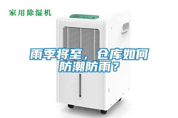 雨季將至，倉庫如何防潮防雨？