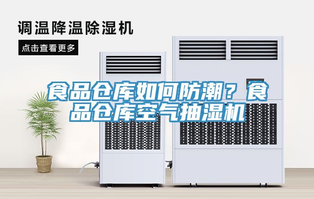食品倉庫如何防潮？食品倉庫空氣抽濕機(jī)