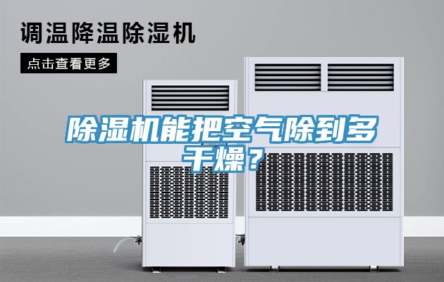 除濕機(jī)能把空氣除到多干燥？