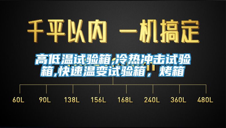 高低溫試驗(yàn)箱,冷熱沖擊試驗(yàn)箱,快速溫變?cè)囼?yàn)箱，烤箱