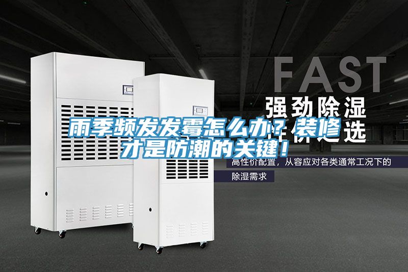 雨季頻發(fā)發(fā)霉怎么辦？裝修才是防潮的關(guān)鍵！