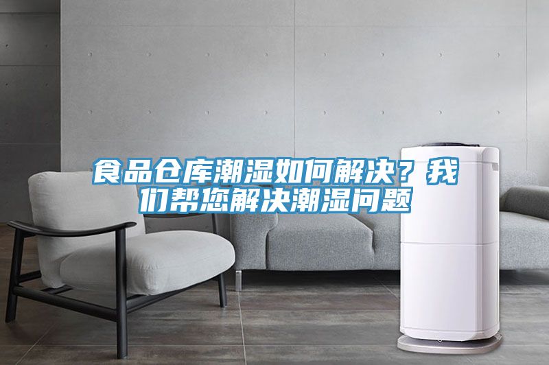 食品倉庫潮濕如何解決？我們幫您解決潮濕問題