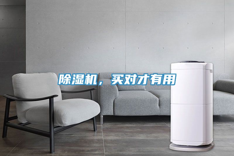 除濕機(jī)，買對(duì)才有用