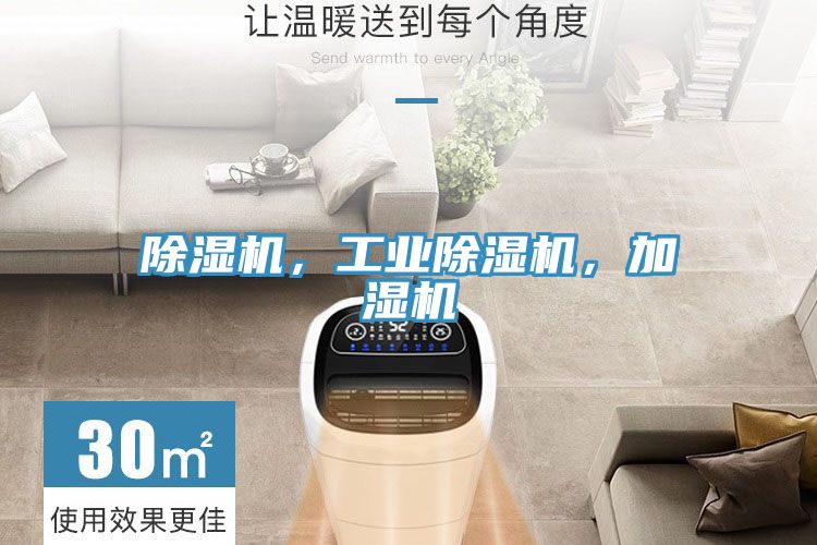除濕機(jī)，工業(yè)除濕機(jī)，加濕機(jī)