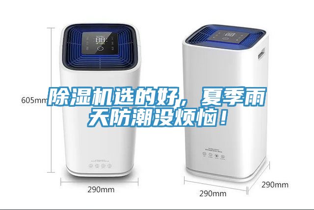 除濕機(jī)選的好，夏季雨天防潮沒煩惱！