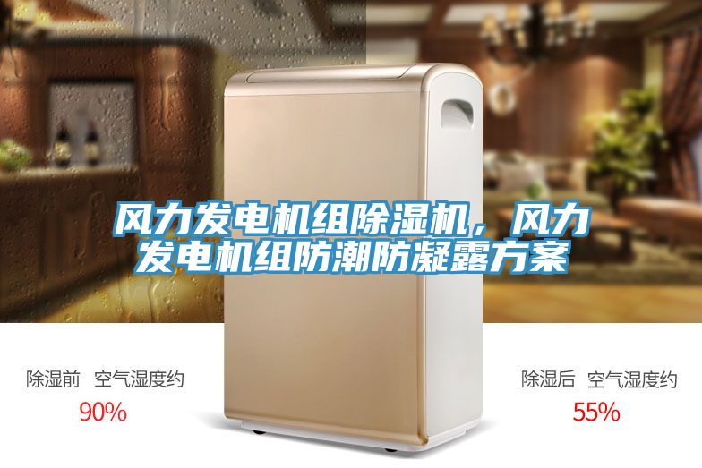 風(fēng)力發(fā)電機組除濕機，風(fēng)力發(fā)電機組防潮防凝露方案