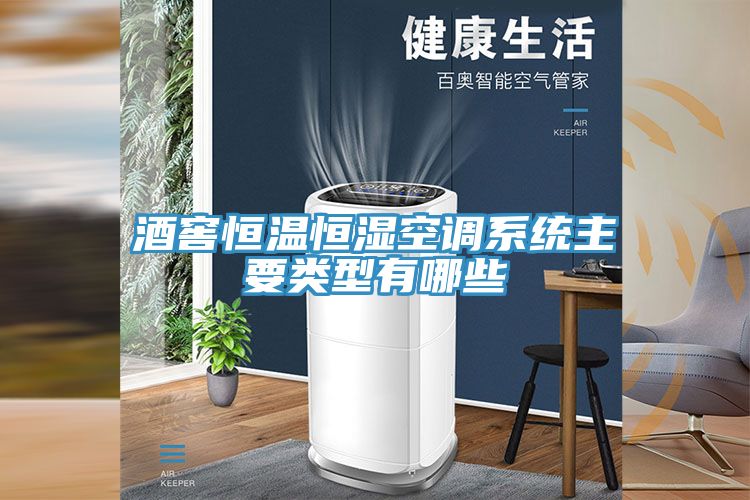 酒窖恒溫恒濕空調系統(tǒng)主要類型有哪些