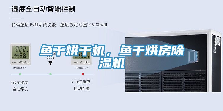 魚干烘干機，魚干烘房除濕機