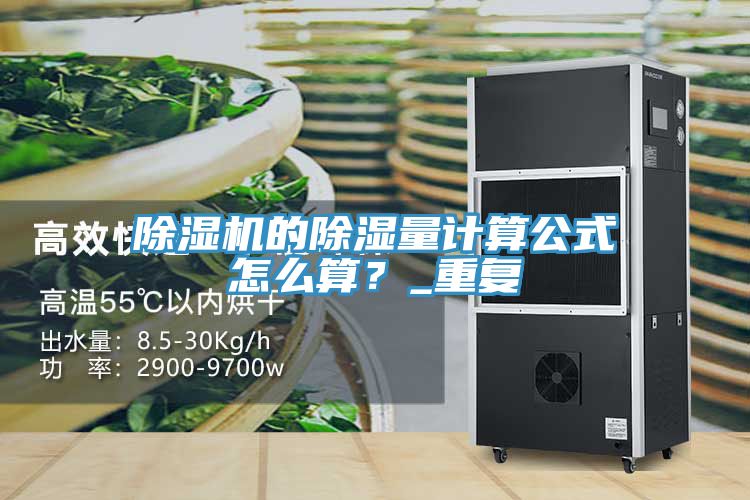 除濕機的除濕量計算公式怎么算？_重復