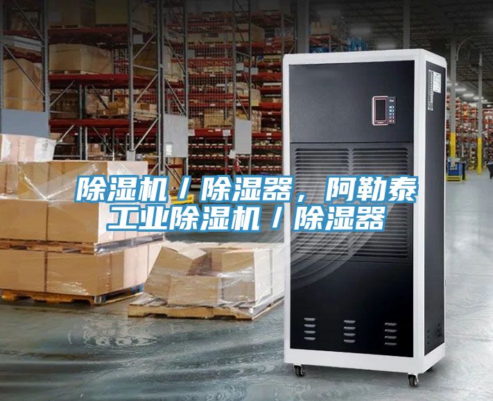 除濕機(jī)／除濕器，阿勒泰工業(yè)除濕機(jī)／除濕器
