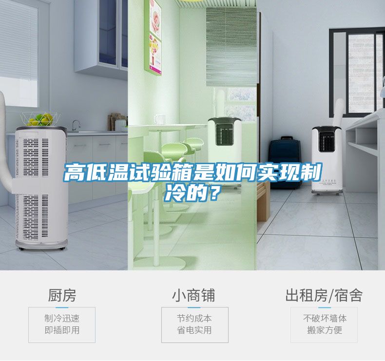高低溫試驗箱是如何實現(xiàn)制冷的？