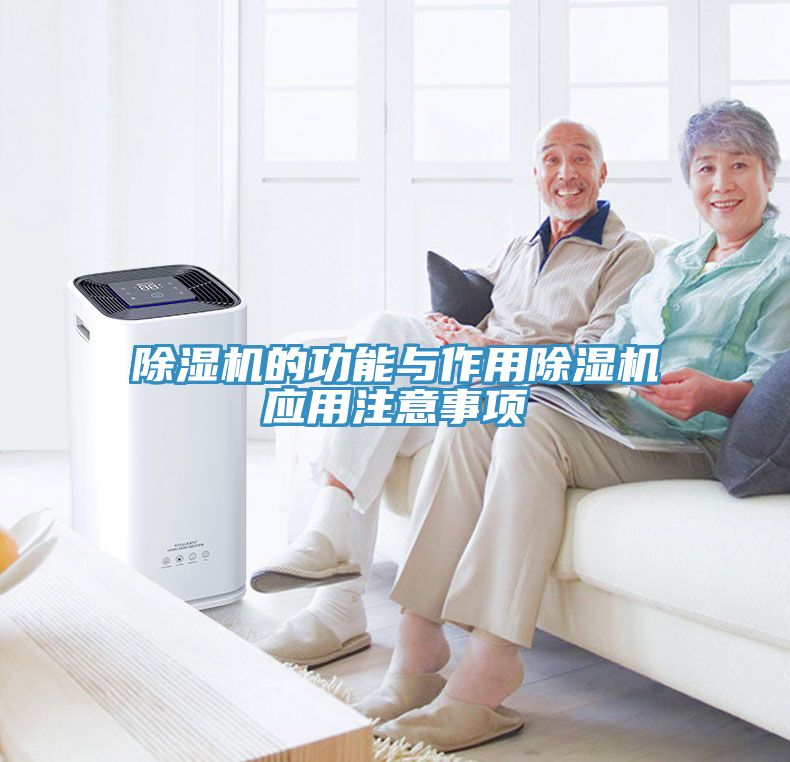 除濕機(jī)的功能與作用除濕機(jī)應(yīng)用注意事項