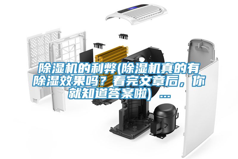 除濕機(jī)的利弊(除濕機(jī)真的有除濕效果嗎？看完文章后，你就知道答案啦) ...