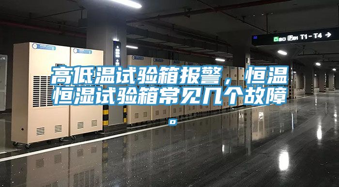 高低溫試驗(yàn)箱報(bào)警，恒溫恒濕試驗(yàn)箱常見幾個(gè)故障。