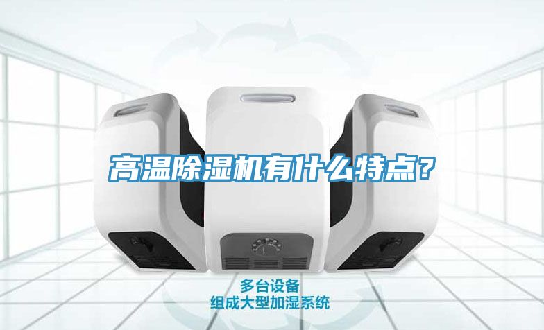 高溫除濕機有什么特點？