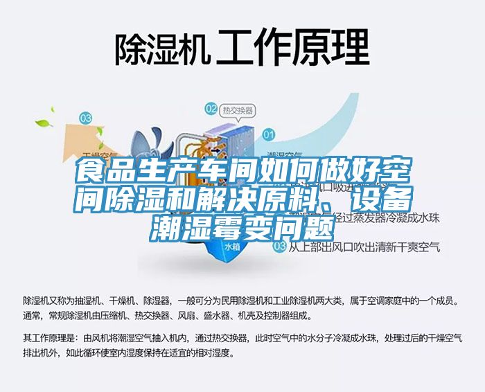 食品生產(chǎn)車間如何做好空間除濕和解決原料、設(shè)備潮濕霉變問(wèn)題