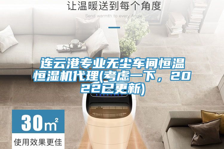 連云港專(zhuān)業(yè)無(wú)塵車(chē)間恒溫恒濕機(jī)代理(考慮一下，2022已更新)