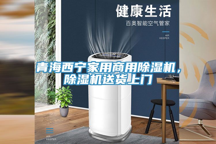 青海西寧家用商用除濕機(jī)，除濕機(jī)送貨上門