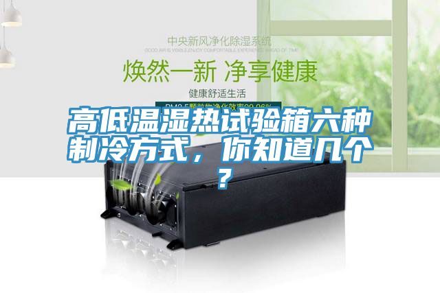 高低溫濕熱試驗(yàn)箱六種制冷方式，你知道幾個(gè)？
