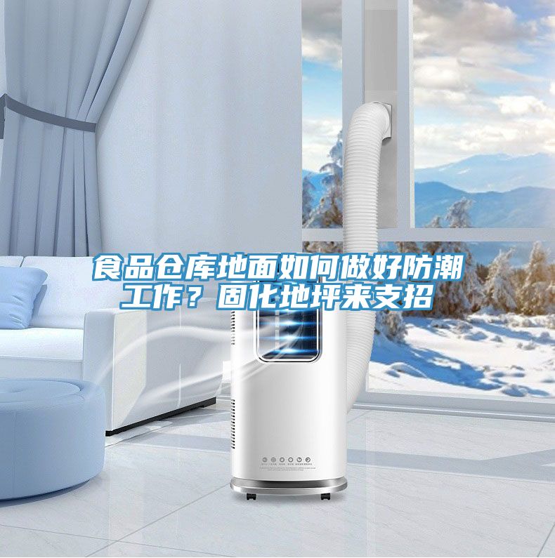 食品倉庫地面如何做好防潮工作？固化地坪來支招