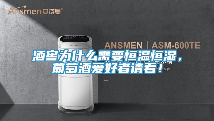 酒窖為什么需要恒溫恒濕，葡萄酒愛好者請看！