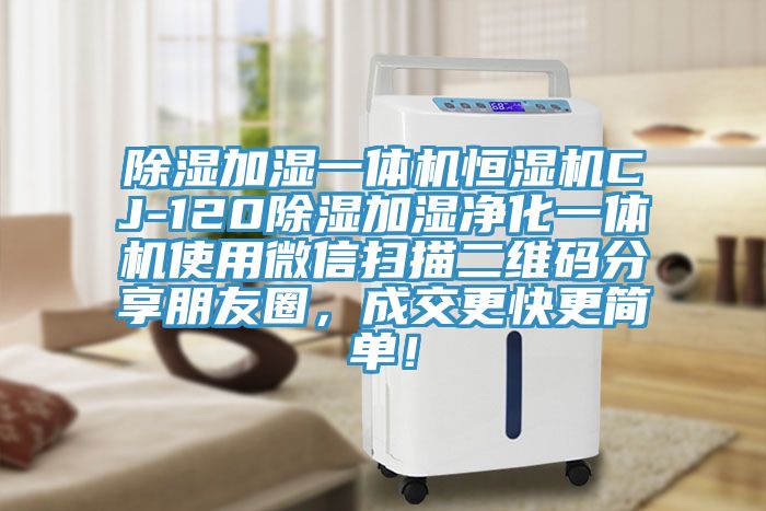 除濕加濕一體機恒濕機CJ-120除濕加濕凈化一體機使用微信掃描二維碼分享朋友圈，成交更快更簡單！