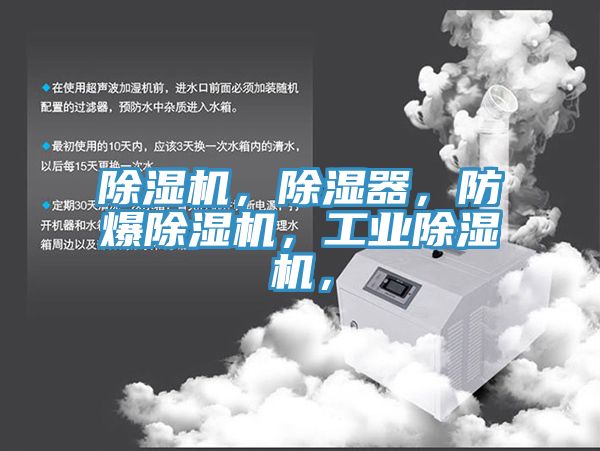 除濕機(jī)，除濕器，防爆除濕機(jī)，工業(yè)除濕機(jī)，