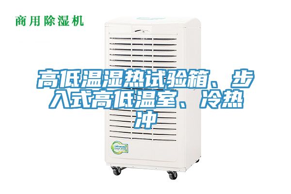 高低溫濕熱試驗(yàn)箱、步入式高低溫室、冷熱沖