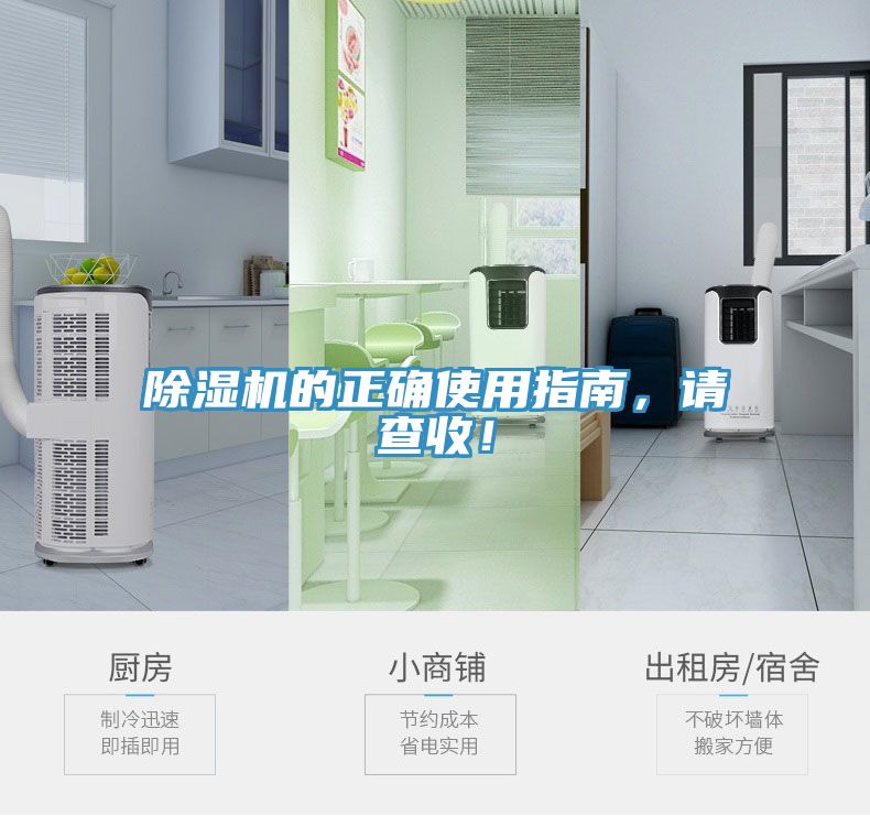 除濕機(jī)的正確使用指南，請(qǐng)查收！