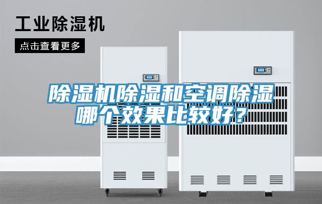 除濕機除濕和空調(diào)除濕哪個效果比較好？