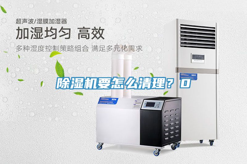 除濕機要怎么清理？0