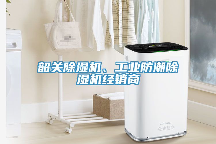 韶關(guān)除濕機(jī)、工業(yè)防潮除濕機(jī)經(jīng)銷商