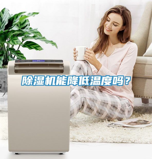 除濕機(jī)能降低溫度嗎？