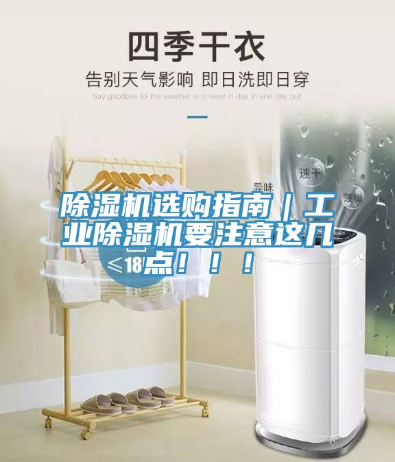 除濕機(jī)選購指南｜工業(yè)除濕機(jī)要注意這幾點(diǎn)?。?！