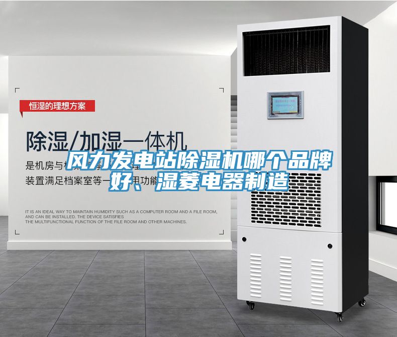 風(fēng)力發(fā)電站除濕機(jī)哪個品牌好、濕菱電器制造