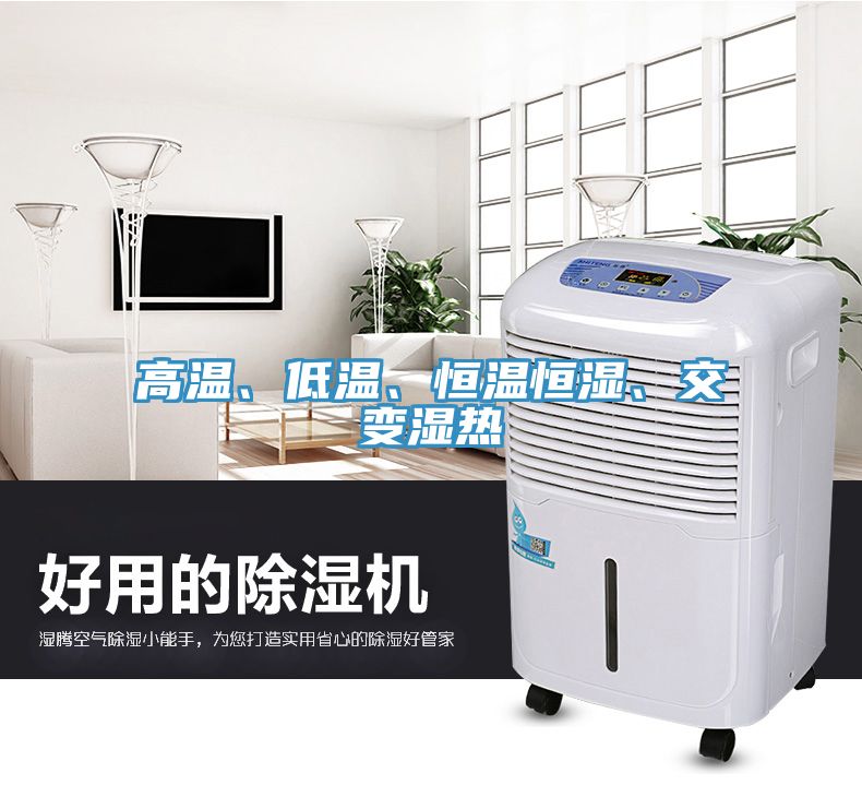 高溫、低溫、恒溫恒濕、交變濕熱