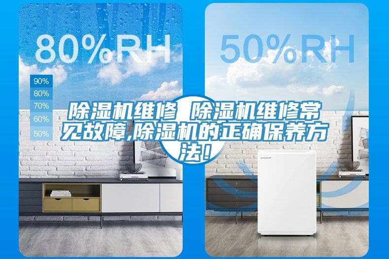 除濕機(jī)維修 除濕機(jī)維修常見故障,除濕機(jī)的正確保養(yǎng)方法！