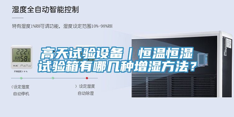 高天試驗設(shè)備｜恒溫恒濕試驗箱有哪幾種增濕方法？
