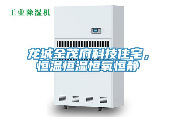 龍城金茂府科技住宅，恒溫恒濕恒氧恒靜